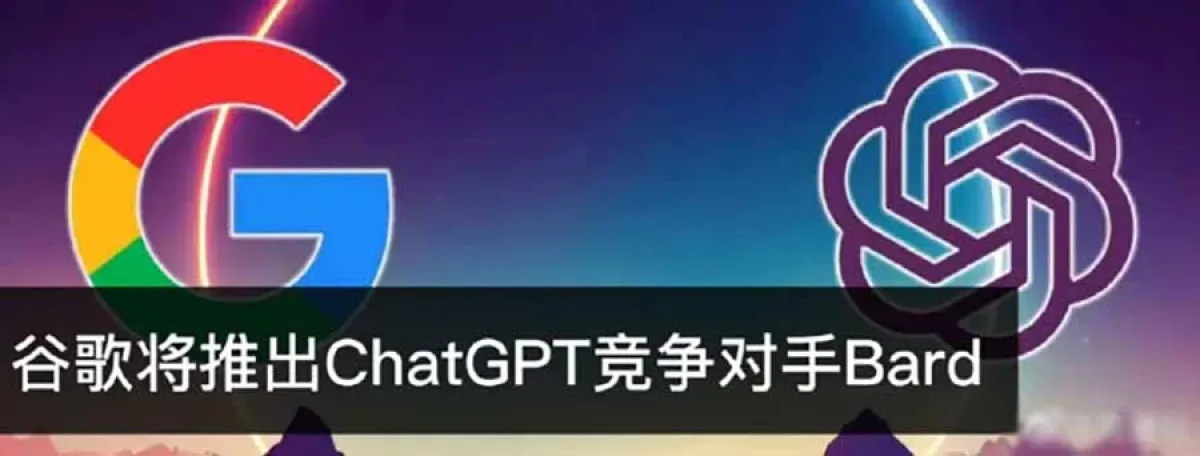 Bard对标ChatGPT谁会是王者？