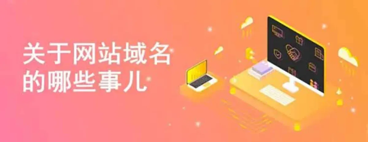 关于域名买卖的那些事儿