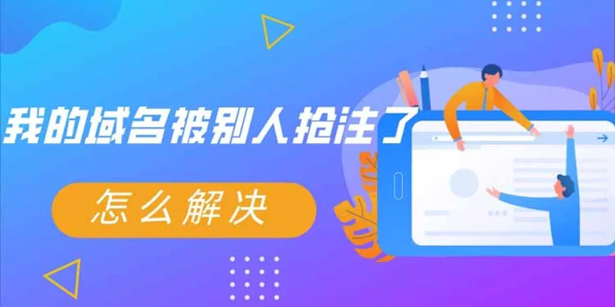 六个方法避免域名被恶意抢注