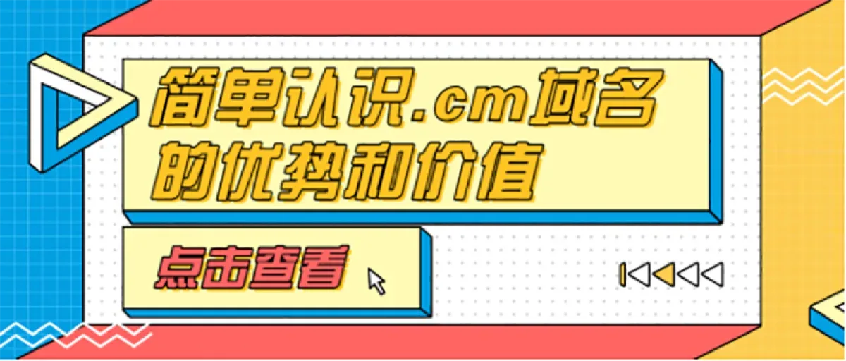 喀麦隆Cameroon国家顶级域名.CM域名介绍