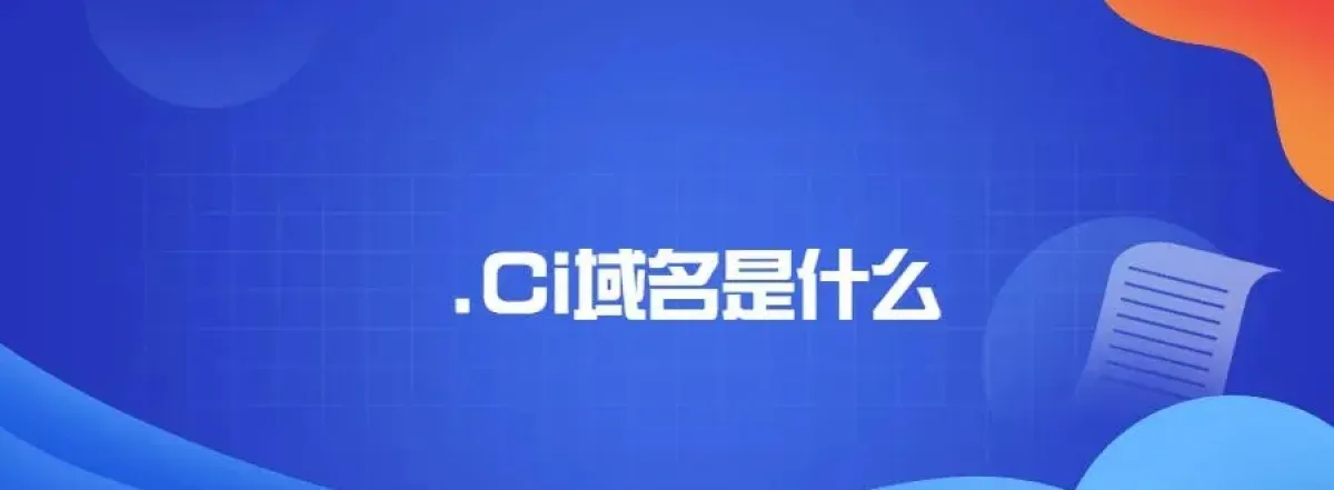 科特迪瓦Côte d’Ivoire国家域名.ci介绍