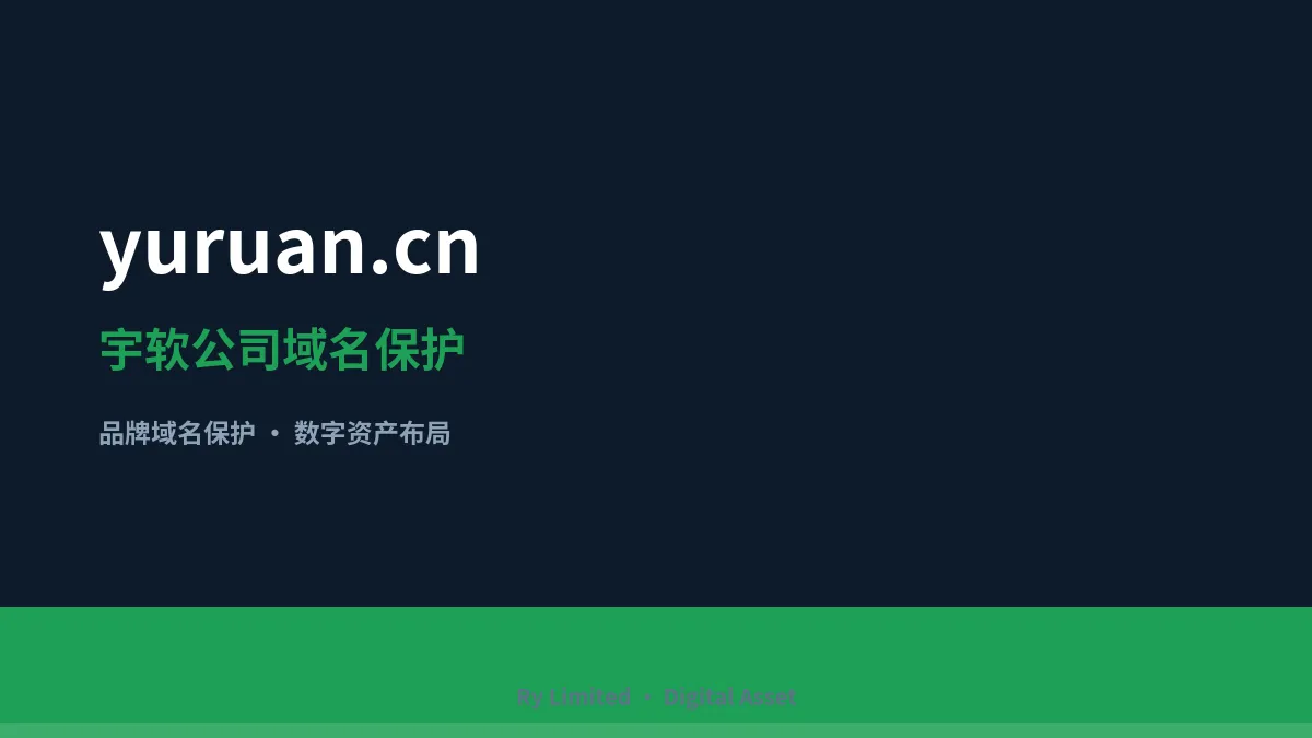 宇软公司域名保护列表