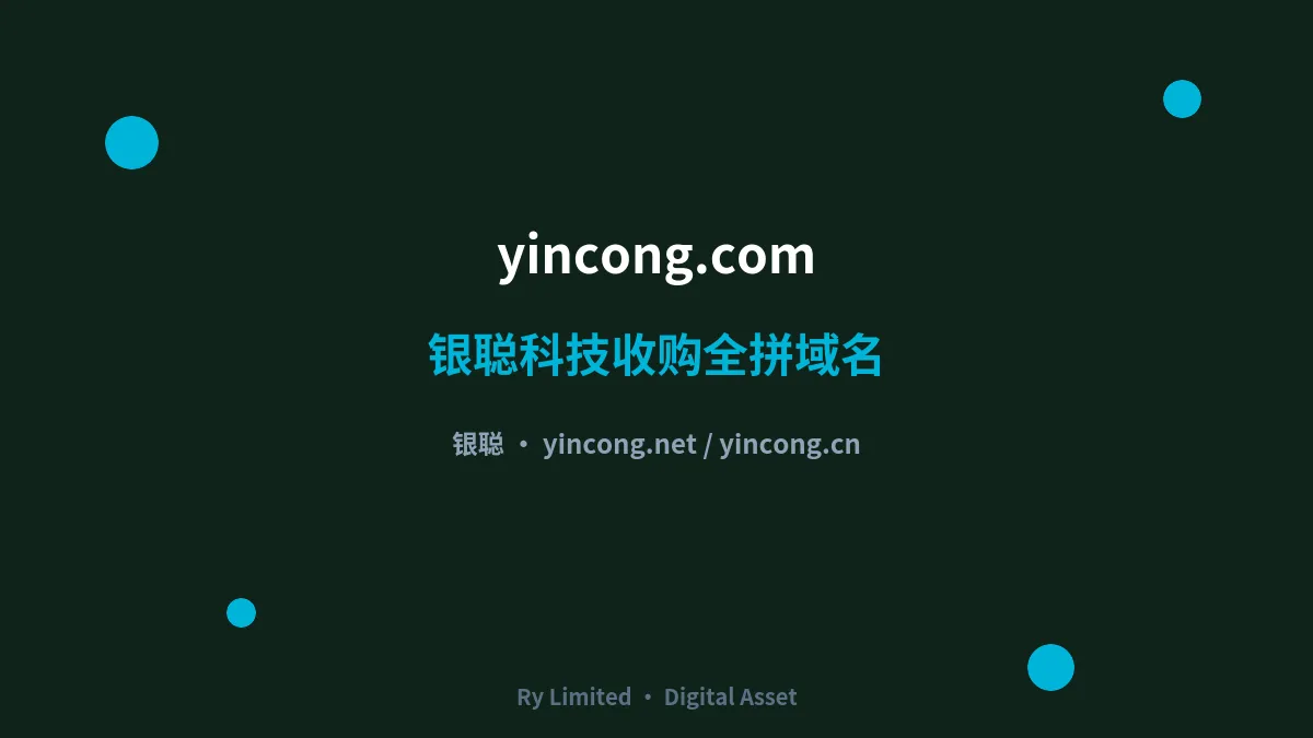 山东银聪科技有限公司收购品牌全拼域名