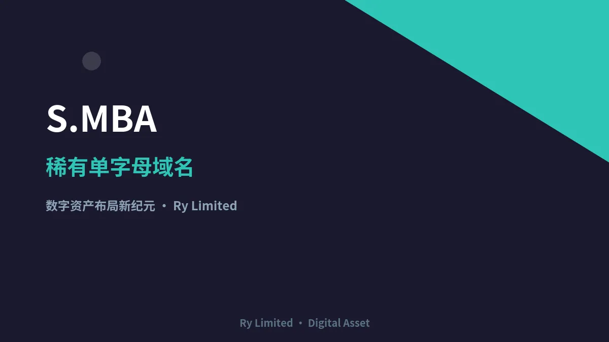 数字资产布局新纪元：Ry Limited 成功收购稀有单字母域名 S.MBA