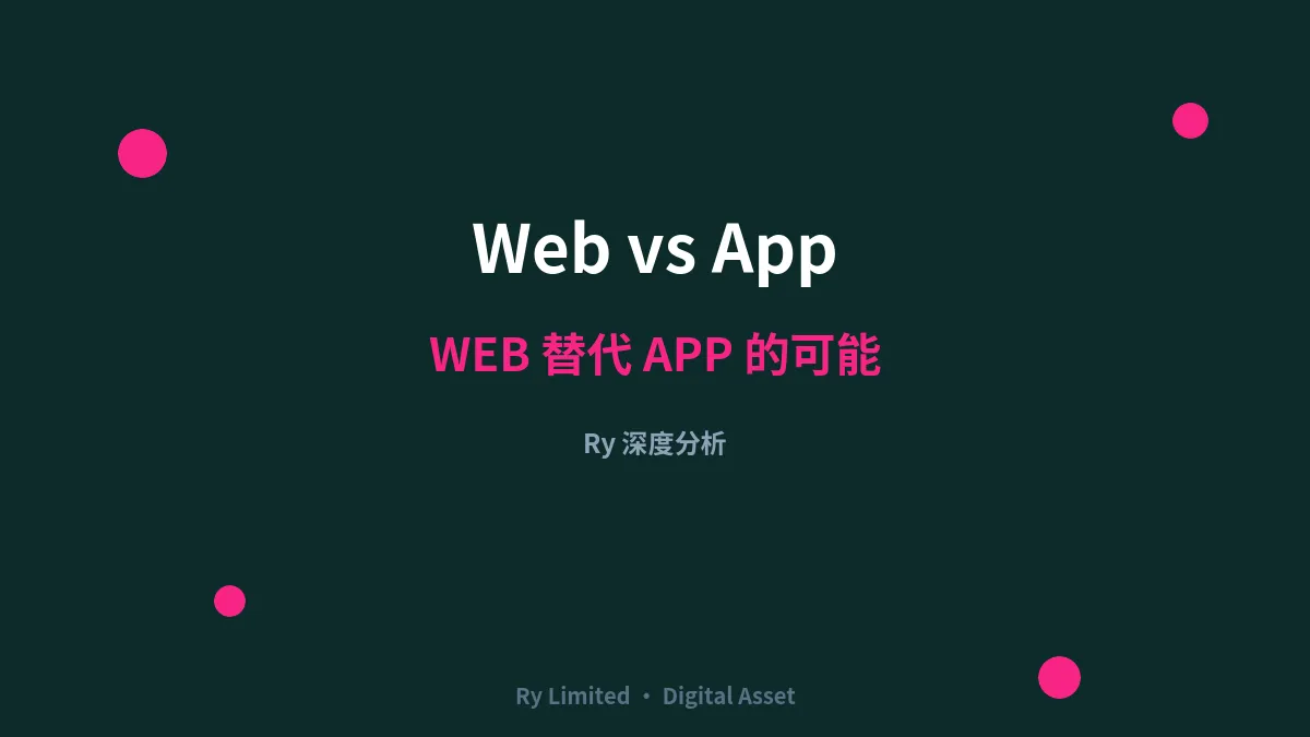 Ry分析WEB替代APP的可能