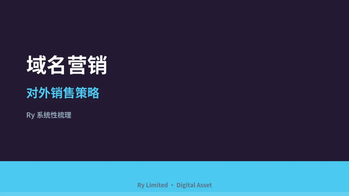 Ry梳理理解域名营销中的对外销售策略